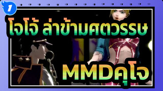 [โจโจ้ ล่าข้ามศตวรรษMMD]คุโจเต้นรำกับลูกสาวอย่างมีความสุข (ครอบครัวของเขาดูกันหมดแล้ว)_1