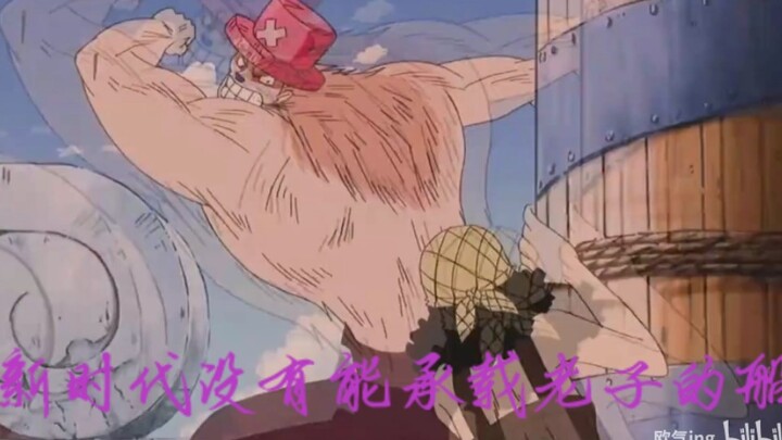 《海贼王》乔巴: 新时代没有能承载老子的船！