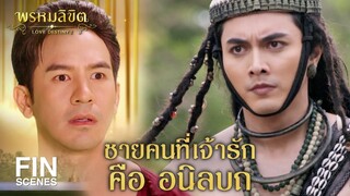 FIN | จงรีบตัดสินใจเถิดว่าเจ้าจะเลือกข้างไหน | พรหมลิขิต EP.23 | Ch3Thailand