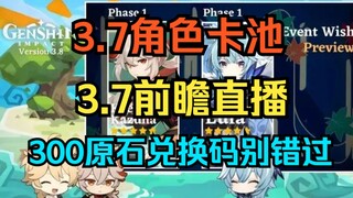 [Genshin Impact] Pool karakter 3.7, siaran langsung preview 3.7, dan kode penukaran 300 Primogem jan