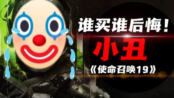 Từ chối trở thành kẻ hề! Đợt giảm giá mùa hè của “Call of Duty 19” có thực sự đáng mua hay không? Xe
