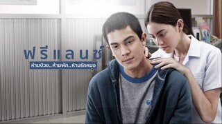 Freelance (2015) ฟรีแลนซ์ ห้ามป่วย ห้ามพัก ห้ามรักหมอ