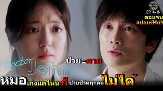 สปอยซีรีย์!![ตอนจบ]EP.14-16 หมอที่เก่งแค่ไหนแต่ก็ช่วยชีวิตคนไม่ได้ทุกคน|Doctor John!!3M-Movie