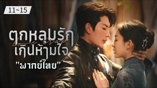 ตอนที่ 11~15