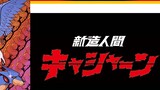 【Anime MAD】 Chiến đấu! Cassin "New World Cassin Theme Song MV た た か え! キ ャ シ ャ ー ン"