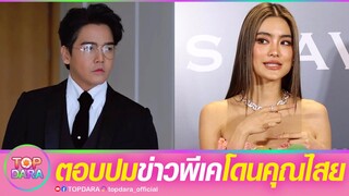 “โยเกิร์ต ณัฐฐชาช์”ตอบแบบนี้ หลังลือ “พีเค“ ถูกคนทำคุณไสยใส่ | TOP DARA