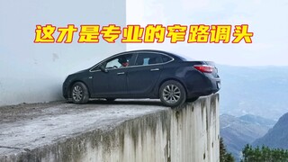 这是专业的窄路掉头