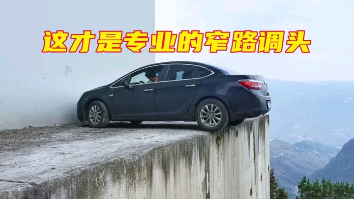 这是专业的窄路掉头