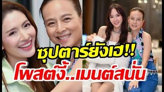 เปิดความในใจ แอฟ อั้ม หลังมาดามแป้งนั่งนายกสมาคมกีฬาฟุตบอล