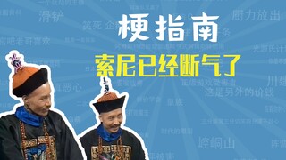 索尼已经断气了是什么梗【梗指南】