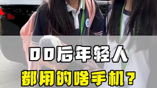 วัยรุ่นที่เกิดหลังปี 2000 ใช้โทรศัพท์มือถือรุ่นไหน?