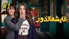 Aysha El Dor [Arabic] Episode 1 (2025) (مدبلجة عربية)