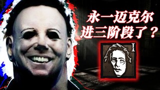 لا ملحقات يونجي مايكل مصحة قافلة خائفة لكسر الدفاع | Dead by Daylight