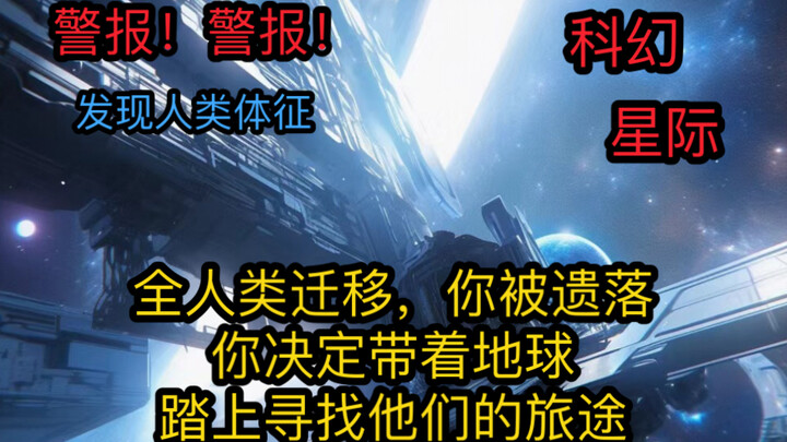（茗：迷航回家）你沉睡一万年后苏醒，成为了地球上唯一的人类。人类早已离开，你决定沿着人类远航的星路，踏上寻找人类的旅途。只不过，你要带上地球一起出发。