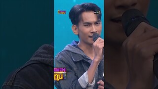 เอิ้นชื่อเขาให้ชิน : “เป้” แชมป์ 26 สมัย  #Shorts #ดวลเพลงชิงทุน | one31