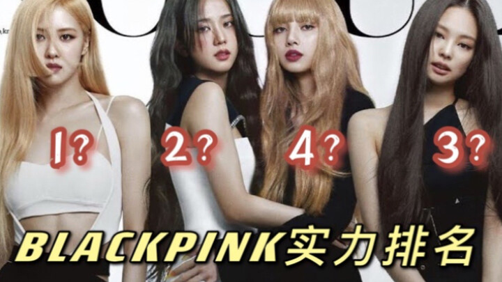 实力最强的女团？blackpink实力排名 个人向～