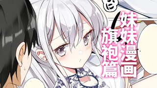 อย่าจับท้องนะ...เอ่อ...พี่ล่ะ? ตื่นเต้นมั้ย~? น้องสาวการ์ตูนบท Cheongsam