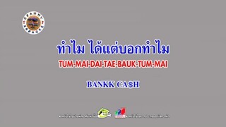 ทำไม ได้แต่บอกทำไม - BANKK CASH [MV KARAOKE]