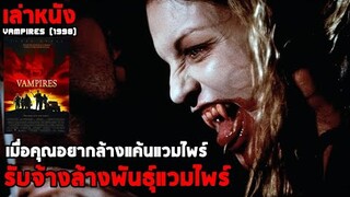 สปอยล์หนัง เล่าหนัง "รับจ้างล้างพันธุ์แวมไพร์" กลุ่มคนที่ออกล่าและล้างแค้นแวมไพร์ | Vampires (1998)