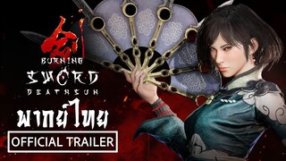 Burning Sword: Death Sun - ตัวอย่างพากย์ไทย