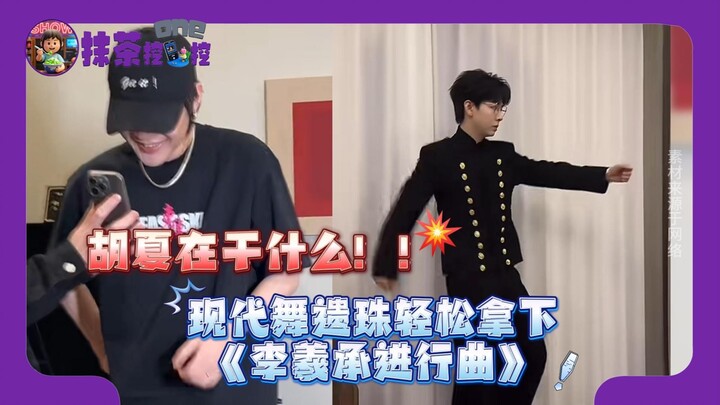 Good morning! Seeing Hu Xia's dance performance, I was stunned: What is he doing! A hidden gem of co