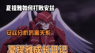 夏提雅如何打败安兹，夏提雅成长日记