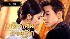 ᎬᏢ.16~20 เพลิงแค้นถอนรัก พากย์ไทย