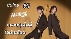 ทนายใหม่ใจเกินร้อย 04ซับไทย
