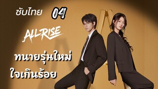 ทนายใหม่ใจเกินร้อย  04ซับไทย