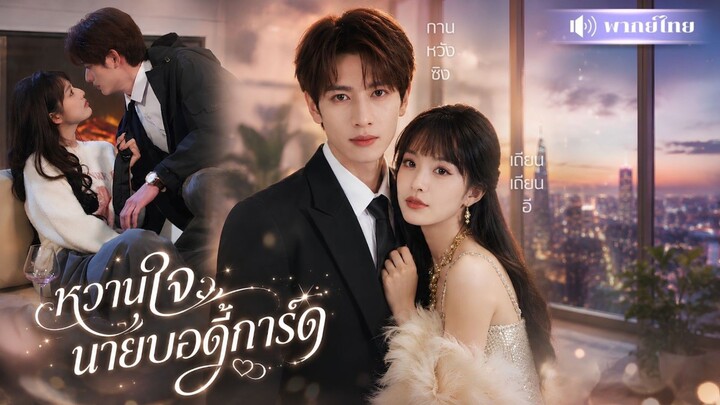 หวานใจ นายบอดี้การ์ด [พากย์ไทย]