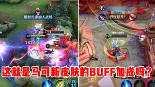 [Justin] Is this the BUFF bonus of Marco’s new skin?