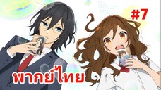horimiya โฮริมิยะ สาวมั่นกับนายมืดมน พากย์ไทย ตอนที่ 7