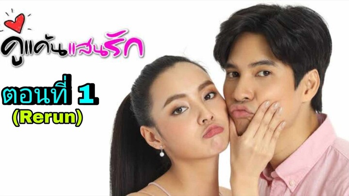 ละครคู่แค้นแสนรัก(Rerun) ตอนที่ 1