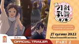 Touken Ranbu Hanamaru - Chapter of Moon - Official Trailer [ซับไทย]