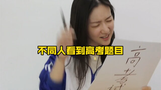 Different people see the college entrance examination questions