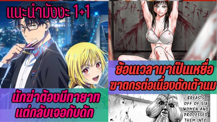 แนะนำมังงะ1+1 | นักฆ่าอยากมีทายาท + ย้อนเวลาไปเป็นเหยื่อนักฆ่า