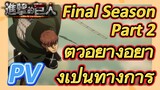 [ผ่าพิภพไททัน] PV |  Final Season Part 2 ตัวอย่างอย่างเป็นทางการ
