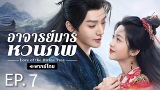 ตอนที่ 7