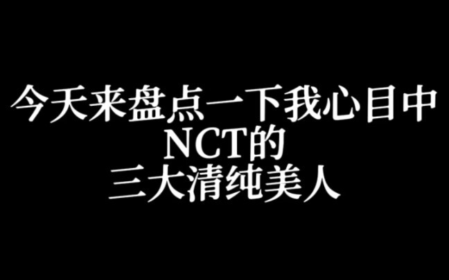 【Untuk Pribadi/NCT】Tiga Kecantikan Polos Teratas