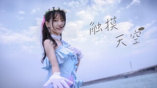 【小清】触摸天空♥离未来更进一步!