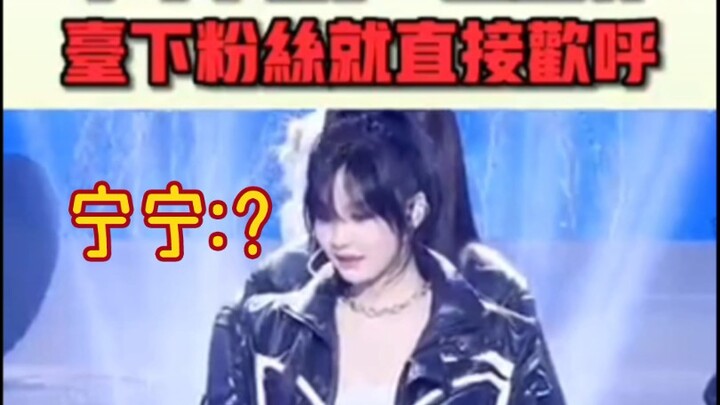 As soon as Ningning makes a move, the fans in the audience erupt in cheers! Ning Yizhuo: ?