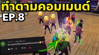 ทำตามคอมเมนต์ แต่งตัวสายไฮไลท์😎🤣