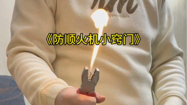 防顺打火机小技巧真的很实用