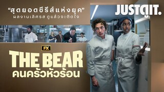 รู้ไว้ก่อนดู THE BEAR คนครัวหัวร้อน "สุดยอดซีรีส์เลิศรสแห่งยุค" | JUSTดูIT.