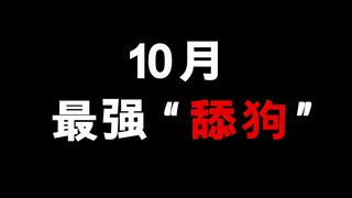 10月新番最强“舔狗”！绝对的名场面