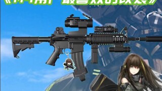 《听 说 这 是 M 4 用 户 最 喜 欢 的 改 装》