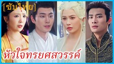 เจาเยว่ ธิดาแห่งสวรรค์ | หัวใจทรยศสวรรค์ | ความรักที่แสนเจ็บปวด (ซับไทย)