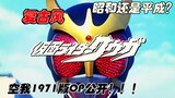 [Kamen Rider] OP ที่ยังไม่ได้เผยแพร่ของ Kuuga เวอร์ชันรอบปฐมทัศน์ปี 1971 เปิดเผยแล้ว? Showa Kuga ที่