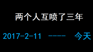 全网最能杠的两个人，对喷了整整三年