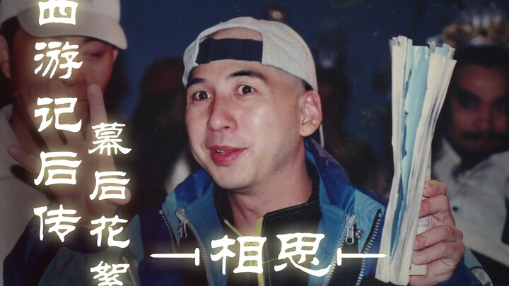 曹荣导演作品||西游记后传花絮-相思